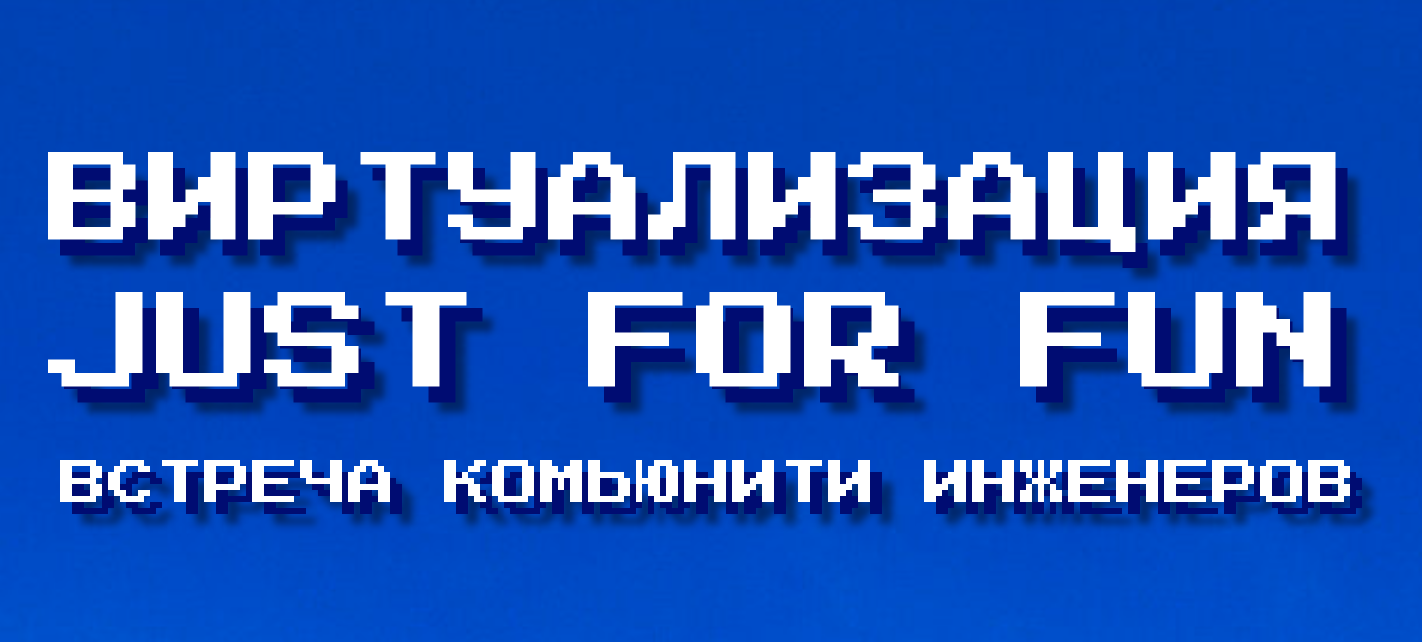 Виртуализация: just for fun