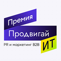 Как победить в премии Продвигай ИТ?
