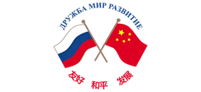 Российско-Китайский форум предпринимателей