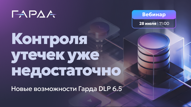 Контроля утечек уже недостаточно: новые возможности Гарда DLP 6.5