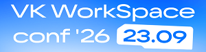 VK WorkSpace Conf 2026