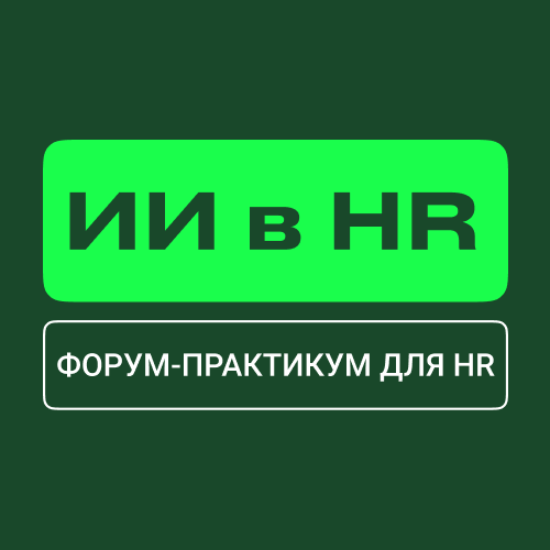 ИИ в HR | Конференция по искусственному интеллекту и нейросетям для HR