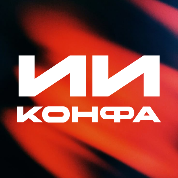 ИИ КОНФА 2026 | Практическая конференция по искусственному интеллекту