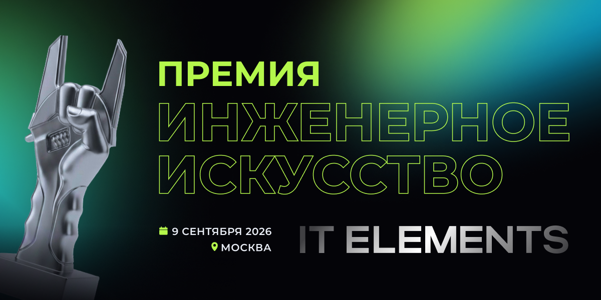 Инженерное искусство 2026. Церемония награждения