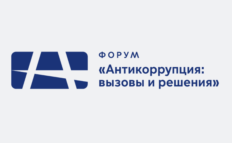Антикоррупция: вызовы и решения. Хабаровск