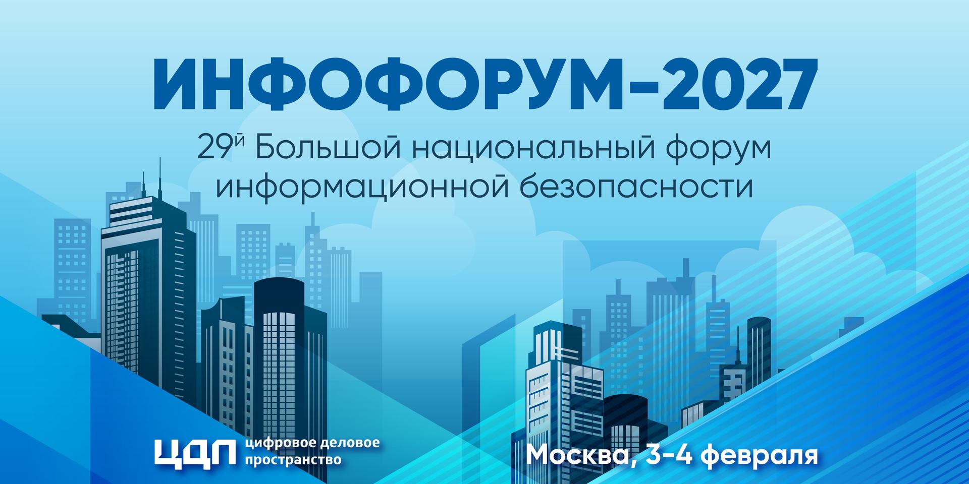 Инфофорум 2027