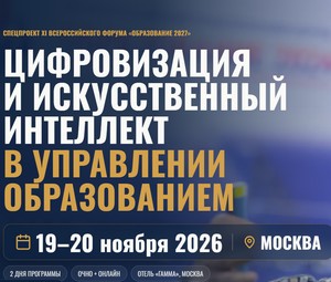 Цифровизация и искусственный интеллект в управлении образованием