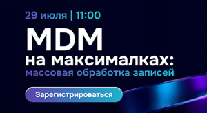 MDM на максималках: массовая обработка записей