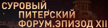 Суровый Питерский форум 2026