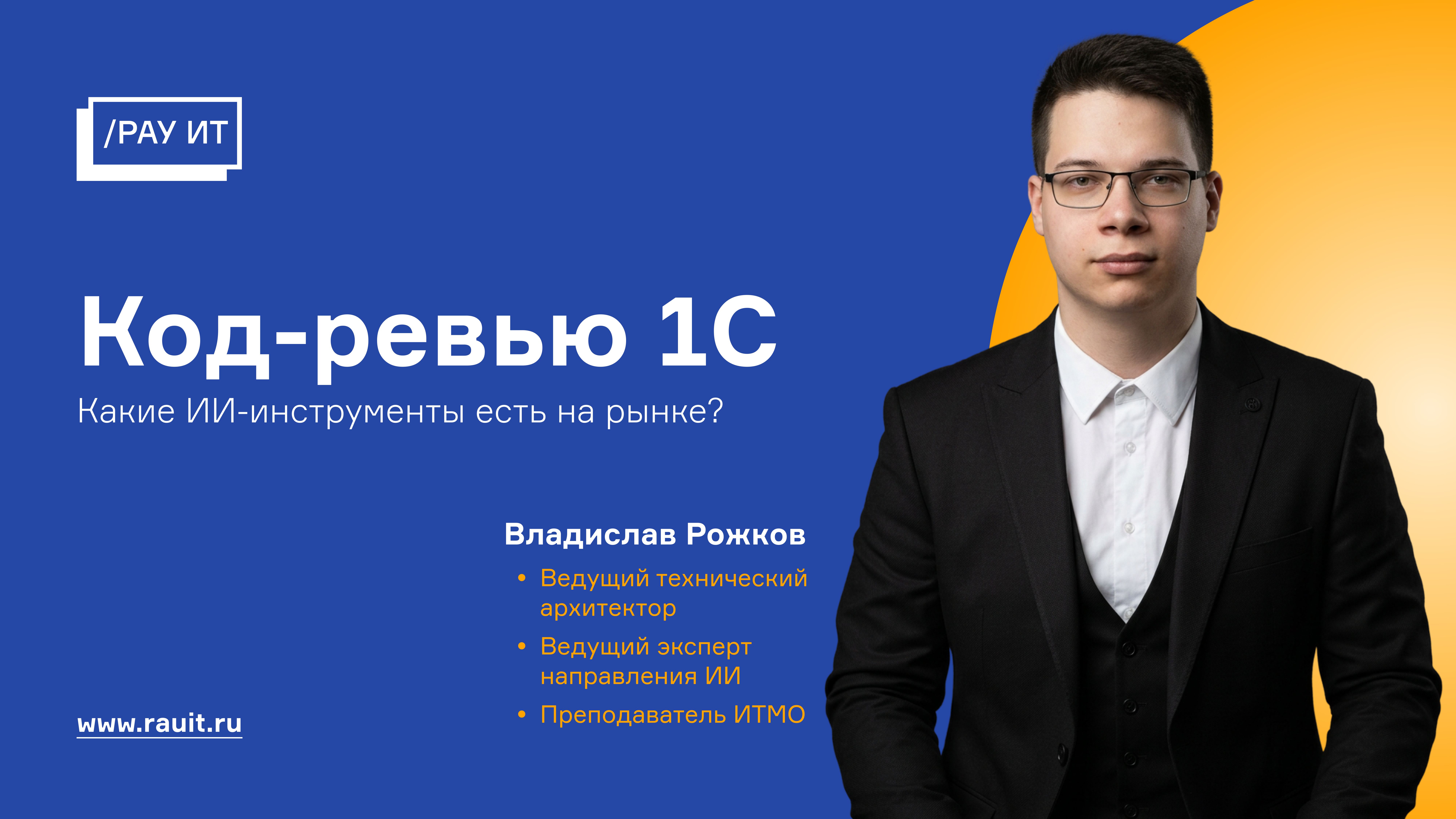 Код-ревью в 1С. Какие ИИ‑инструменты есть для проверки кода