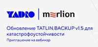 Обновления TATLIN.BACKUP v1.5 для катастрофоустойчивости: репликация и запуск новой старшей модели TATLIN.BACKUP.L