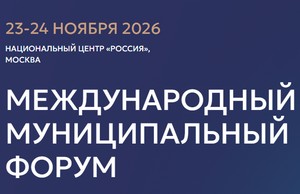 Международный муниципальный форум (ММФ)