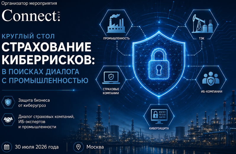 Страхование киберрисков: в поисках диалога с промышленностью 2026