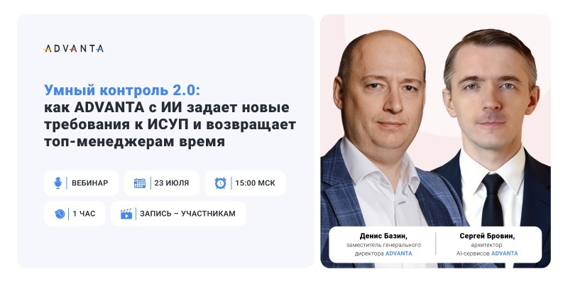 Умный контроль 2.0: как ADVANTA с ИИ задает новые требования к ИСУП и возвращает топ-менеджерам время