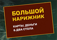 Большой Нарижник: карты, деньги & два стола