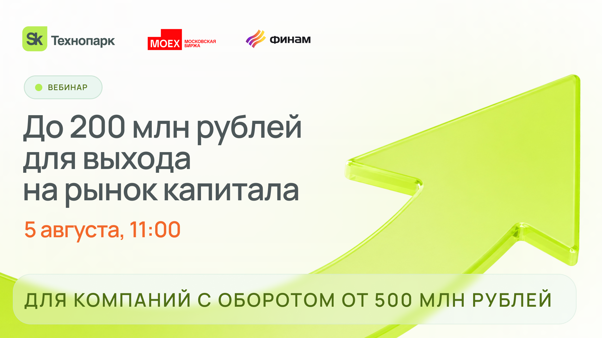 До 200 млн рублей для выхода на рынок капитала: доступные меры поддержки