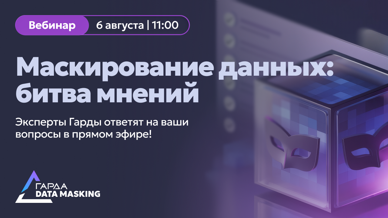 Маскирование данных: битва мнений