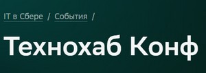 Технохаб Конф