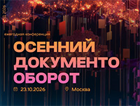 Осенний документооборот 2026