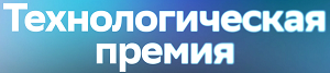Технологическая премия 2026. Прием заявок