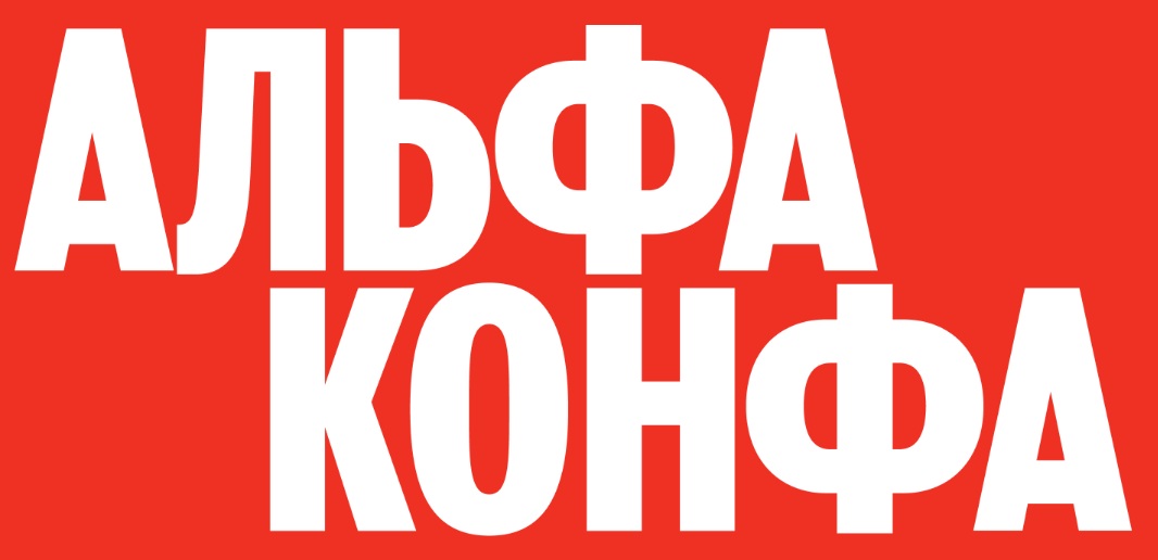 Альфа Конфа 2026. Волгоград