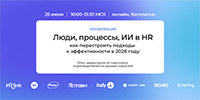 Люди, процессы, ИИ в HR. Как перестроить подходы к эффективности в 2026 году