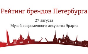 Рейтинг брендов Петербурга