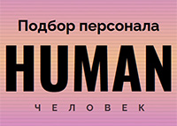 Human. Подбор персонала 2026