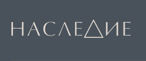 Наследие 2026