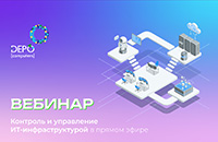 Контроль и управление ИТ‑инфраструктурой в прямом эфире