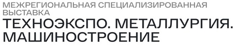 ТехноЭкспо. Металлургия. Машиностроение