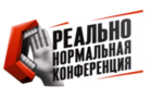 Реально нормальная конференция
