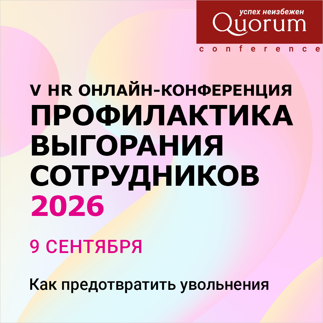 Профилактика выгорания сотрудников 2026