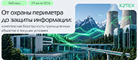 От охраны периметра до защиты информации: комплексная безопасность промышленных объектов текущих условиях