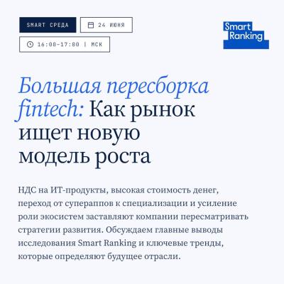 Большая пересборка финтех: как рынок ищет новую модель роста
