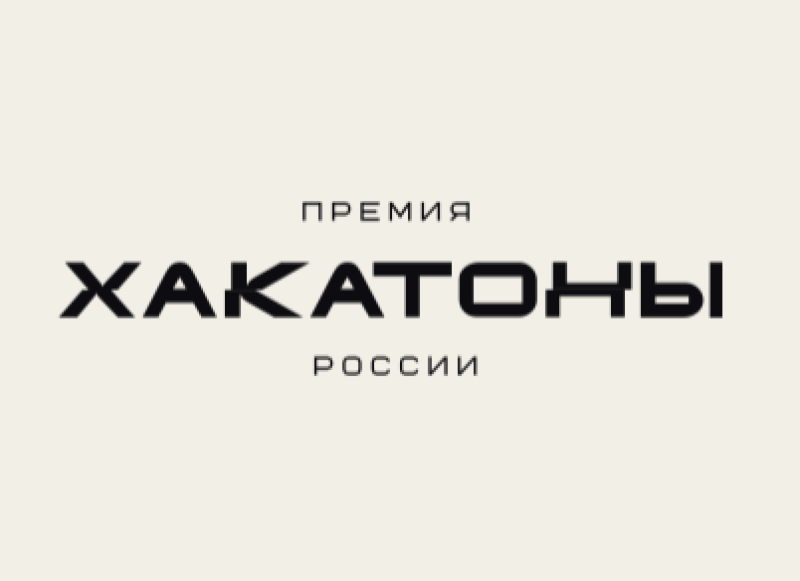 Хакатоны России 2026. Окончание подачи заявок