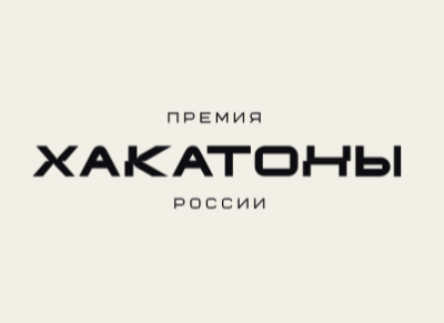 Хакатоны России 2026. Церемония награждения
