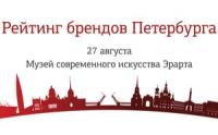 Рейтинг брендов Петербурга
