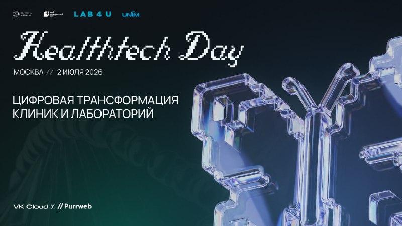 HealthTech Day: цифровая трансформация клиник и лабораторий