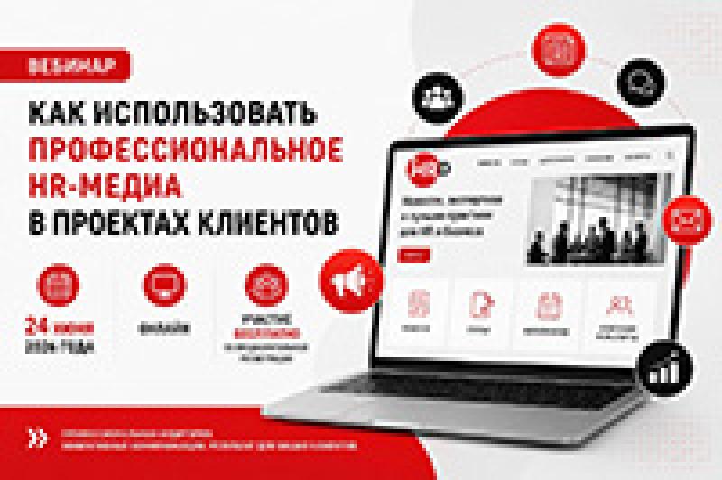 Как использовать отраслевое HR-медиа для продвижения