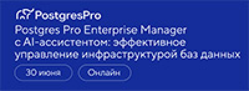 Postgres Pro Enterprise Manager с AI-ассистентом: эффективное управление инфраструктурой баз данных