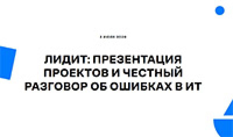 ЛидИТ: Презентация проектов и честный разговор об ошибках в ИТ