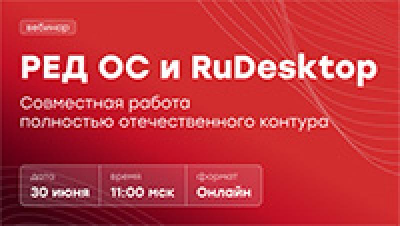 РЕД ОС и RuDesktop. Совместная работа полностью отечественного контура