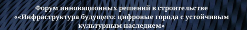 Инфраструктура будущего: цифровые города с устойчивым культурным наследием 2026