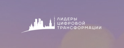 Лидеры цифровой трансформации 2026. Церемония награждения