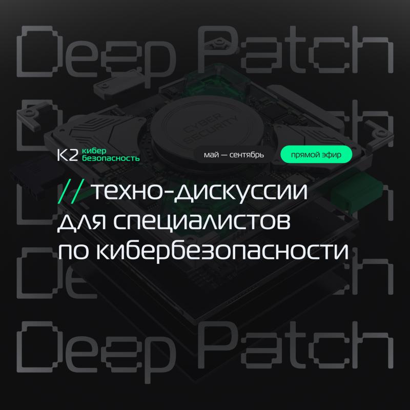 Deep Patch: Безопасная разработка