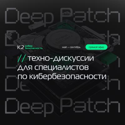 Deep Patch: Безопасная разработка