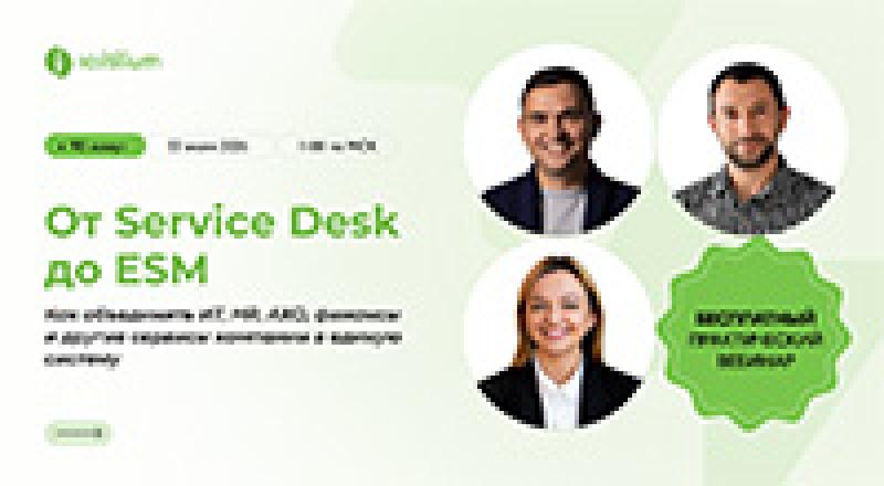 От Service Desk до ESM: как создать единые стандарты сервиса для ИТ, HR, финансов и АХО