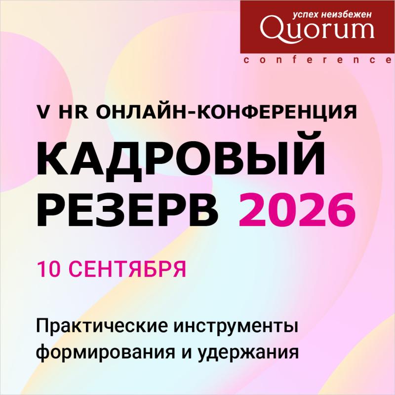 Кадровый резерв 2026