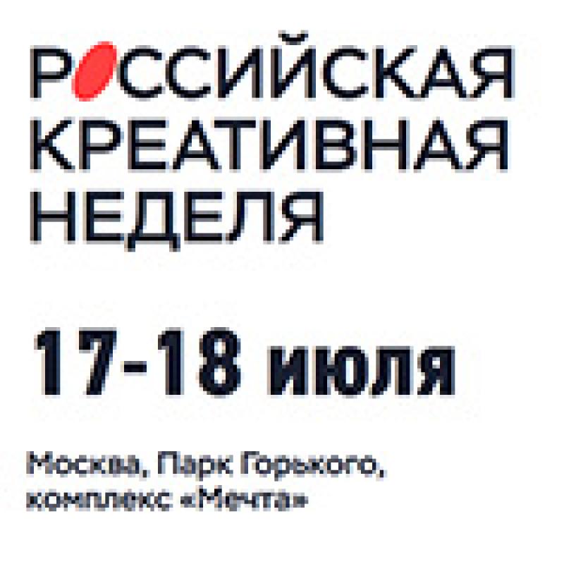Российская креативная неделя 2026